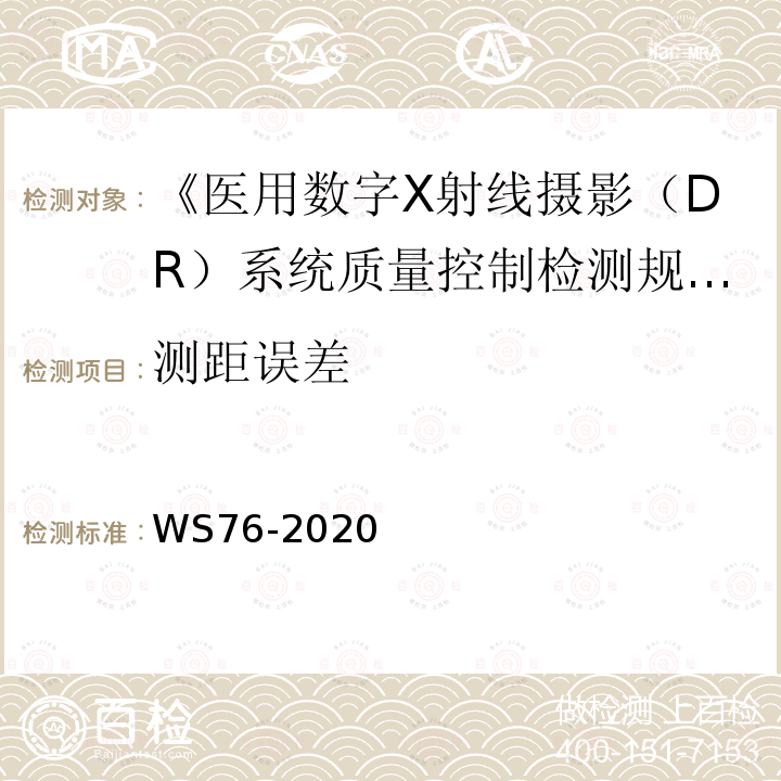 测距误差 医用常规X射线争端设备质量控制检测规范