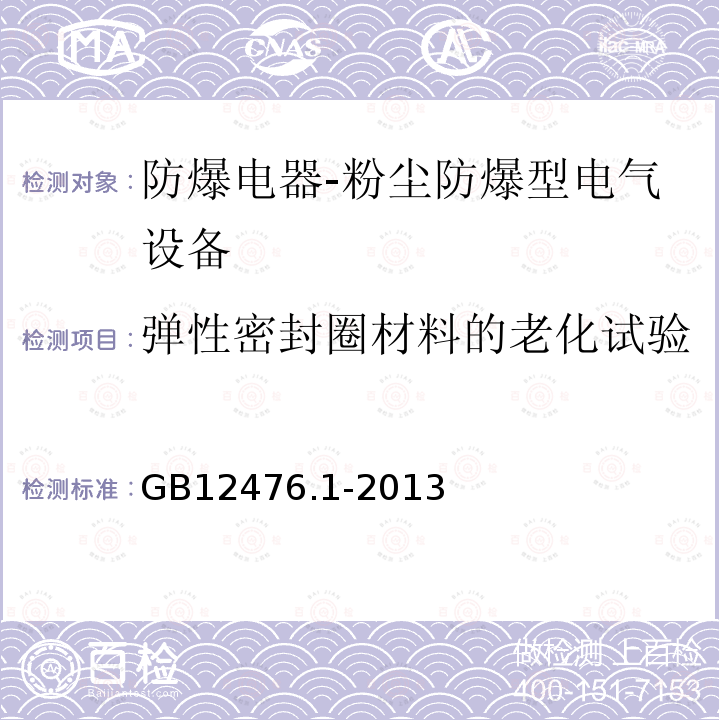 弹性密封圈材料的老化试验 可燃性粉尘环境用电气设备 第1部分：通用要求