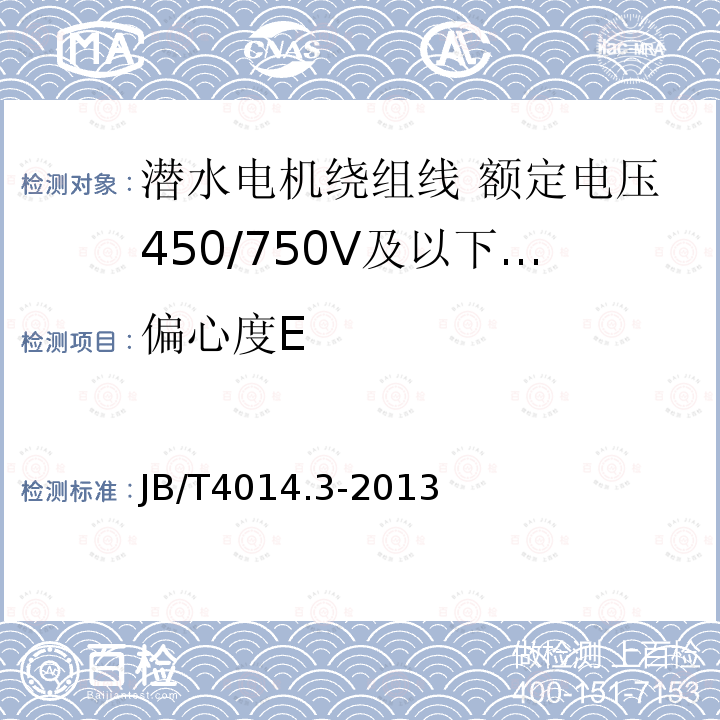 偏心度E 潜水电机绕组线 第3部分:额定电压450/750V及以下改性聚丙烯绝缘耐水绕组线