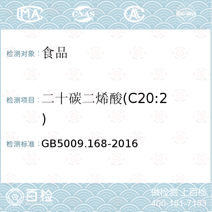 二十碳二烯酸(C20:2) 食品安全国家标准 食品中脂肪酸的测定