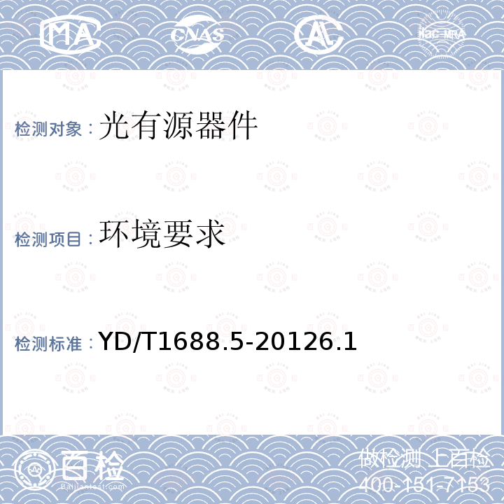 環境要求 xPON光收發合一模塊技術條件第5部分：用于XG-PON光線路終端/光網絡單元(OLT/ONU)的光收發合一模塊