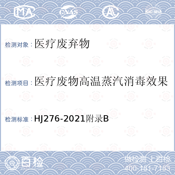 医疗废物高温蒸汽消毒效果 医疗废物高温蒸汽消毒集中处理工程技术规范 附录B 医疗废物高温蒸煮消毒处理效果检测布点与评价要求