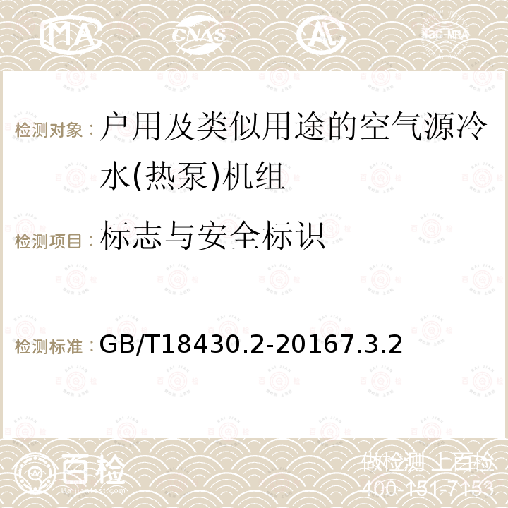 标志与安全标识 蒸气压缩循环冷水(热泵)机组第2部分户用及类似用途的冷水(热泵)机组