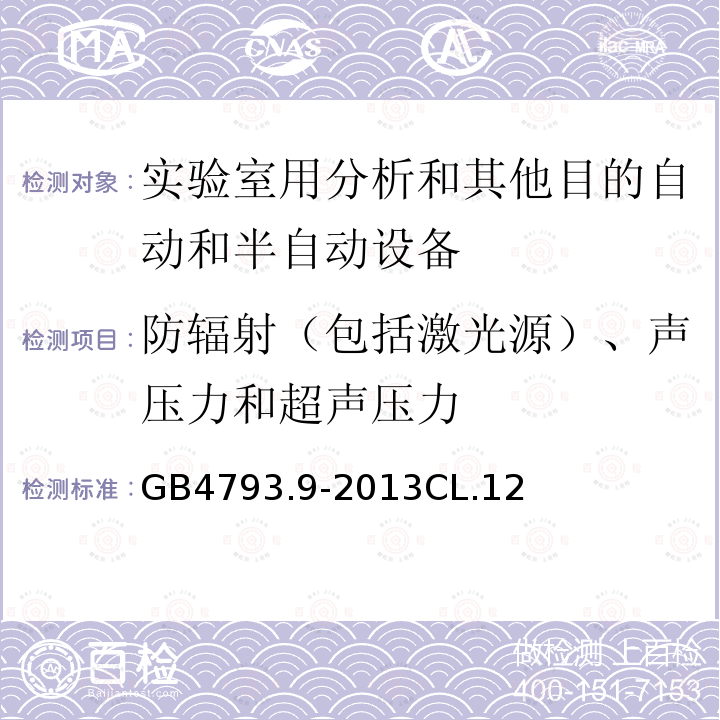 防辐射（包括激光源）、声压力和超声压力 测量、控制和实验室用电气设备的安全要求 第9部分：实验室用分析和其他目的自动和半自动设备的特殊要求