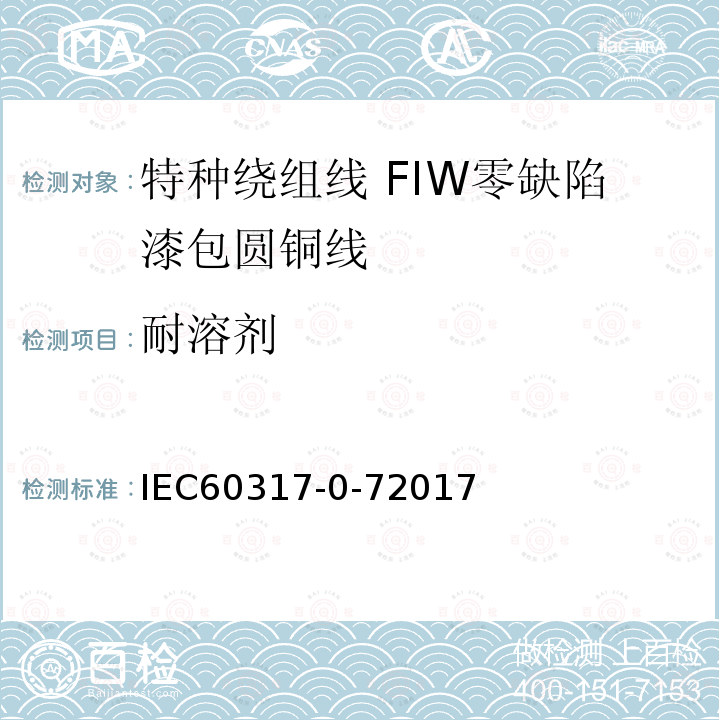耐溶剂 IEC 60317-0-7-2017 特殊类型绕组线的规格  第0-7部分:一般要求  全绝缘(FIW)零缺陷漆包圆铜线