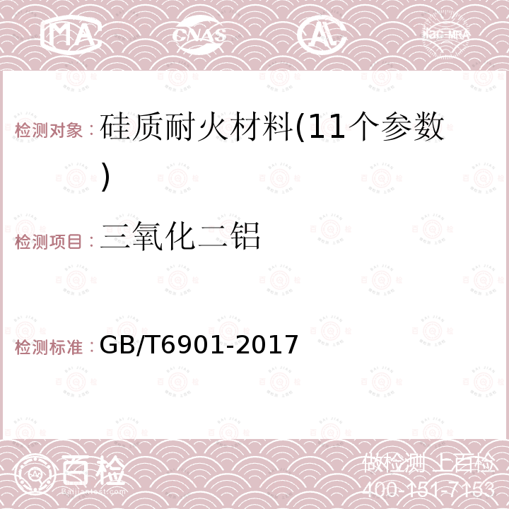 三氧化二铝 硅质耐火材料化学分析方法 氧化铝的测定