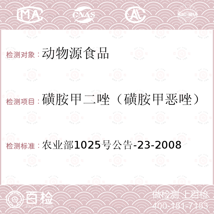 磺胺甲二唑（磺胺甲恶唑） 动物源食品中磺胺类药物残留检测 液相色谱-串联质谱法