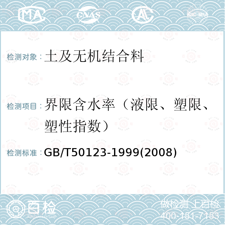 界限含水率（液限、塑限、塑性指数） 土工试验方法标准 8.3 滚搓法塑限试验