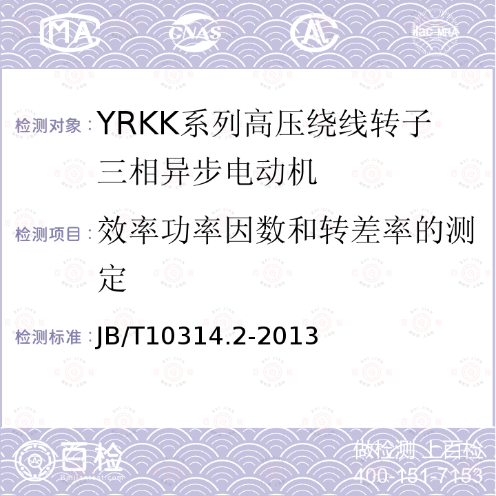 效率功率因数和转差率的测定 YRKK、YRKK-W系列高压绕线三相异步电动机技术条件（机座号355-630）