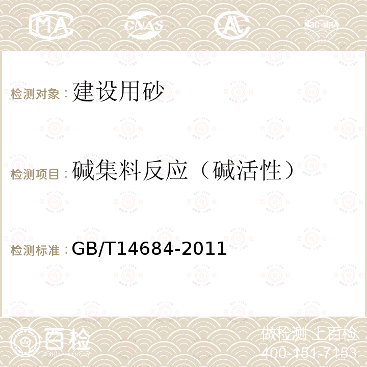 碱集料反应（碱活性） 建设用砂 7.16 碱集料反应