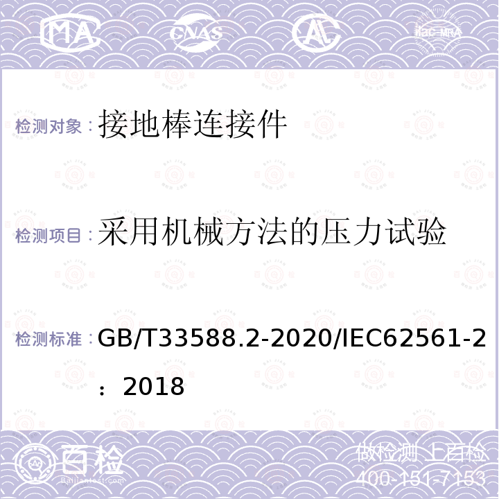 采用机械方法的压力试验 雷电防护系统部件（LPSC)第2部分：导体和接地极的要求