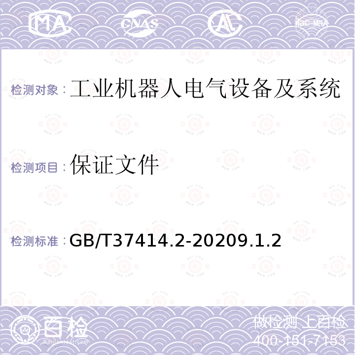 保证文件 工业机器人电气设备及系统 第2部分:交流伺服驱动装置技术条件