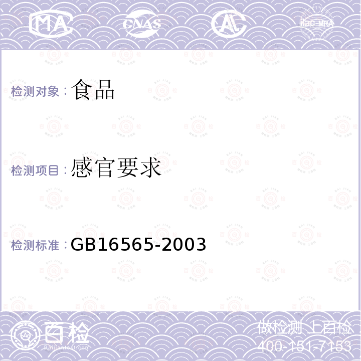感官要求 油炸小食品衛生標準