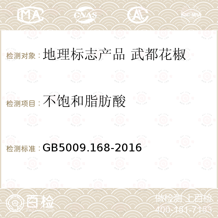 不饱和脂肪酸 食品安全国家标准 食品中脂肪酸的测定