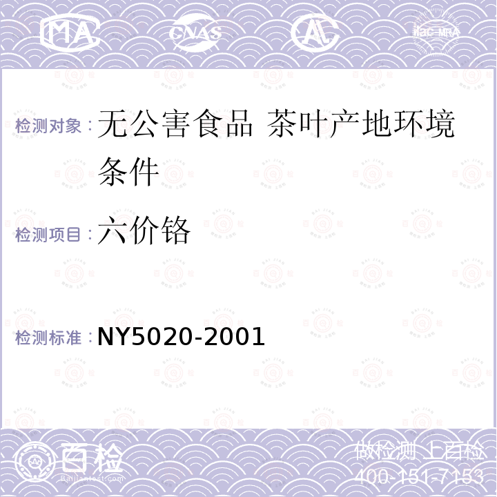 六价铬 NY 5020-2001 无公害食品 茶叶产地环境条件