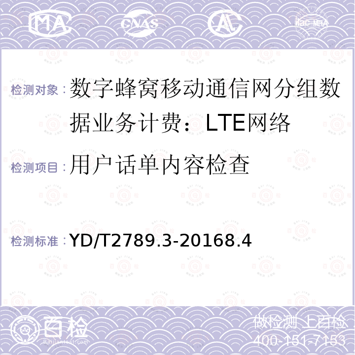 用戶話單內容檢查 數字蜂窩移動通信網分組數據業務計費系統計費性能技術要求和檢測方法 第3部分：LTE網絡