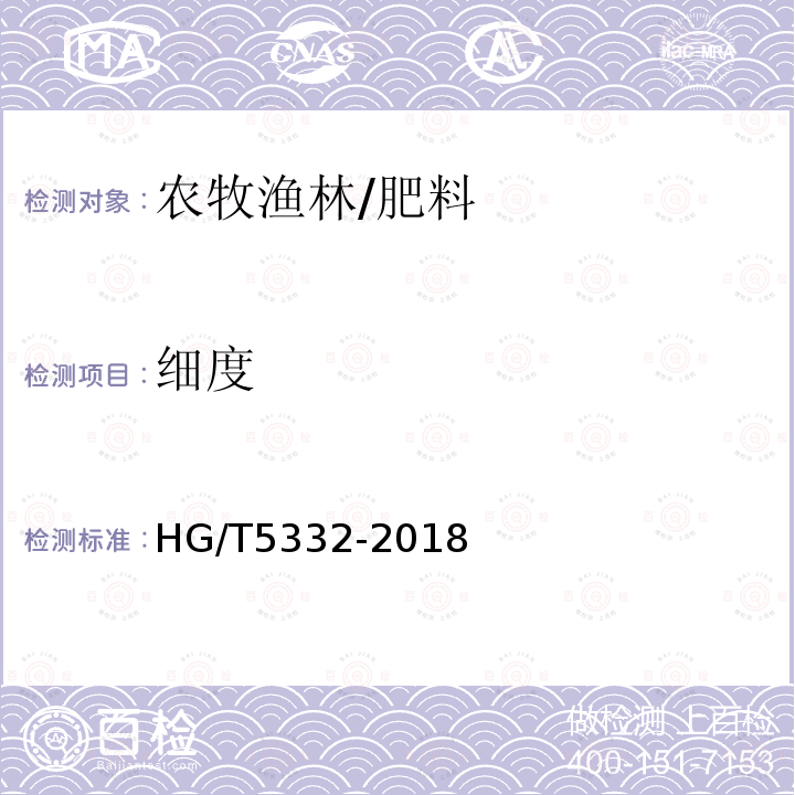 细度 HG/T 5332-2018 腐植酸生物有机肥