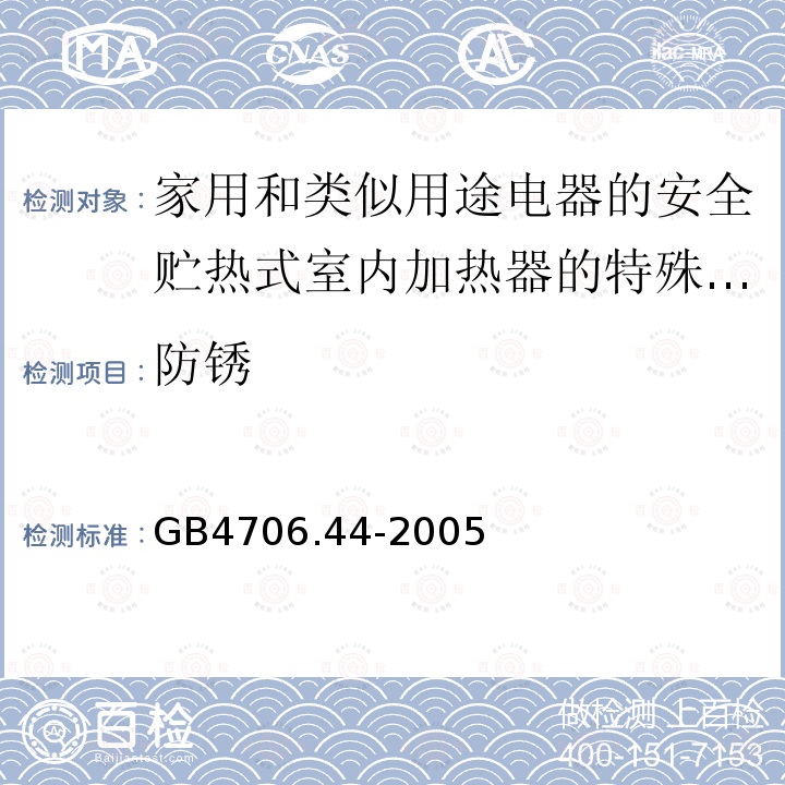 防锈 家用和类似用途电器的安全贮热式室内加热器的特殊要求