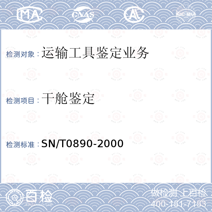 干舱鉴定 SN/T 0890-2000 (出口商品)冷藏舱检验规程