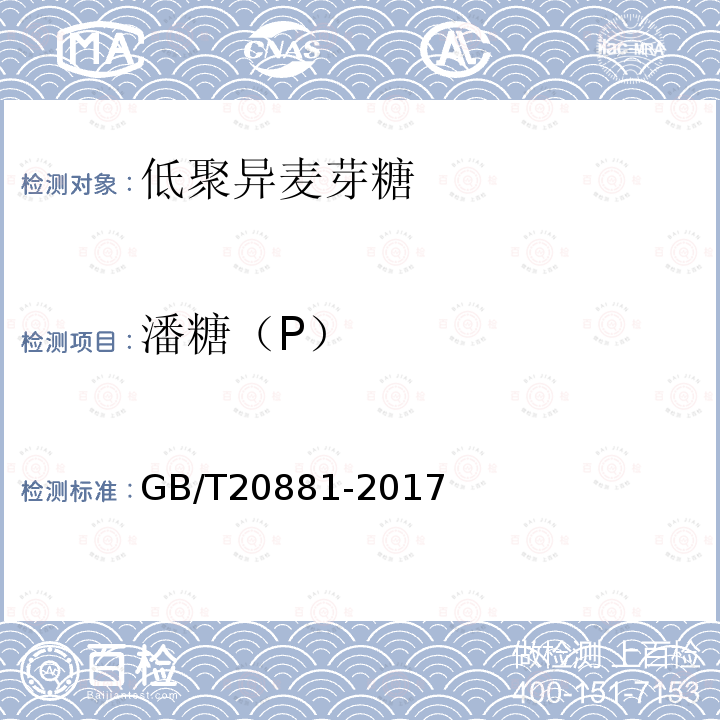 潘糖（P） GB/T 20881-2017 低聚异麦芽糖