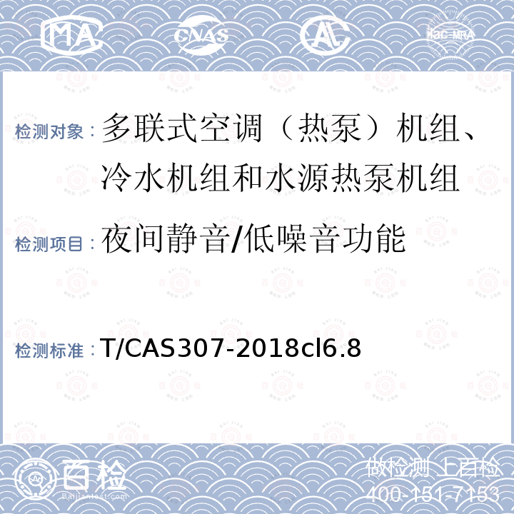 夜间静音/低噪音功能 多联式空调（热泵）机组、冷水机组和水源热泵机组智能水平评价技术规范