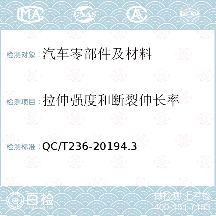 拉伸强度和断裂伸长率 汽车内饰材料性能的试验方法