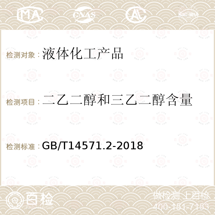 二乙二醇和三乙二醇含量 工业用乙二醇试验方法 第2部分：纯度和杂质的测定 气相色谱法