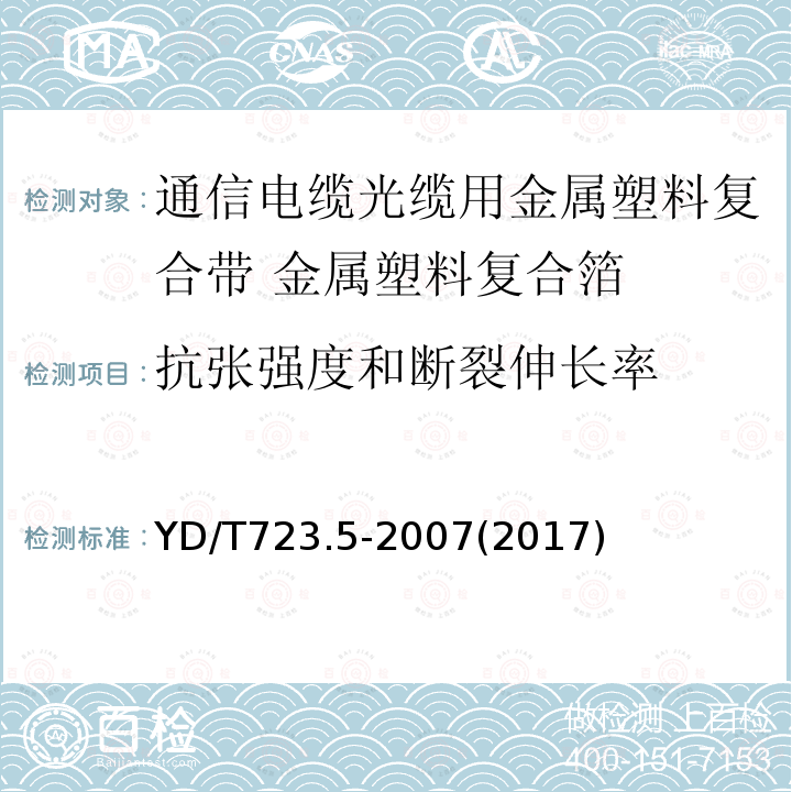 抗张强度和断裂伸长率 通信电缆光缆用金属塑料复合带 第5部分:金属塑料复合箔