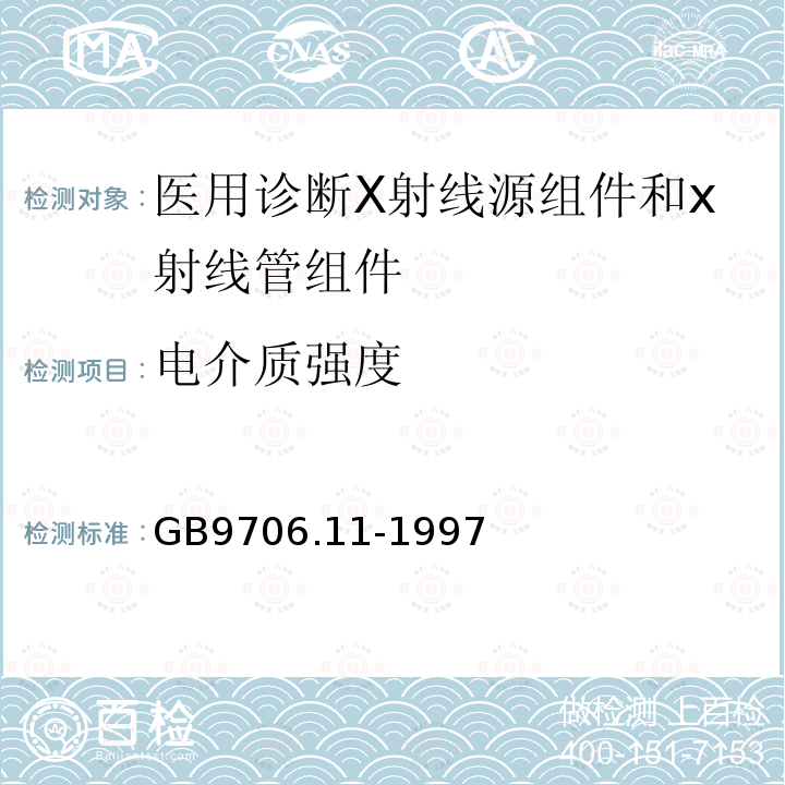 电介质强度 医用电气设备 第二部分 医用诊断X射线源组件和x射线管组件安全专用要求