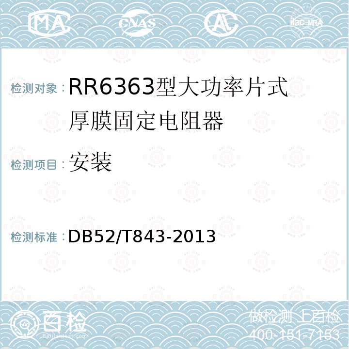 安装 RR6363型大功率片式厚膜固定电阻器