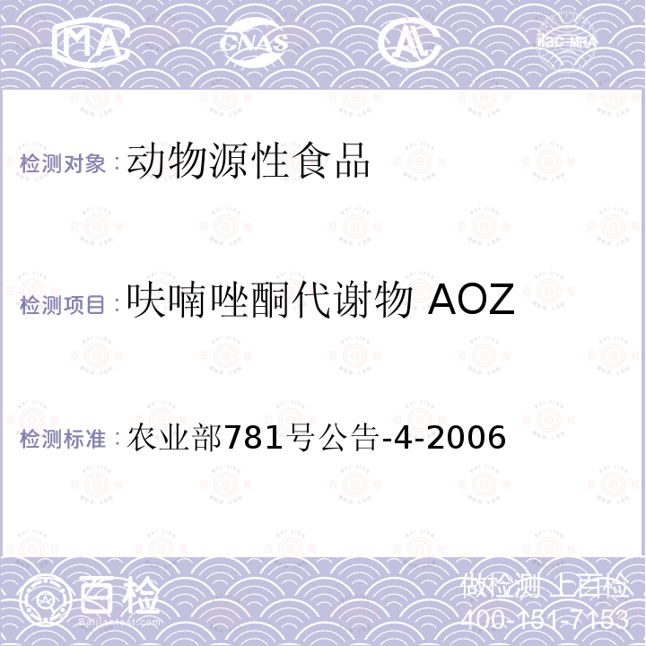 呋喃唑酮代謝物 AOZ 動物源食品中硝基呋喃類代謝物殘留量的測定高效液相色譜-串聯質譜法