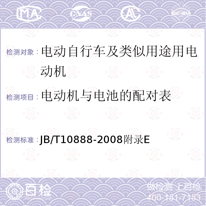 电动机与电池的配对表 JB/T 10888-2008 电动自行车及类似用途用电动机 技术要求