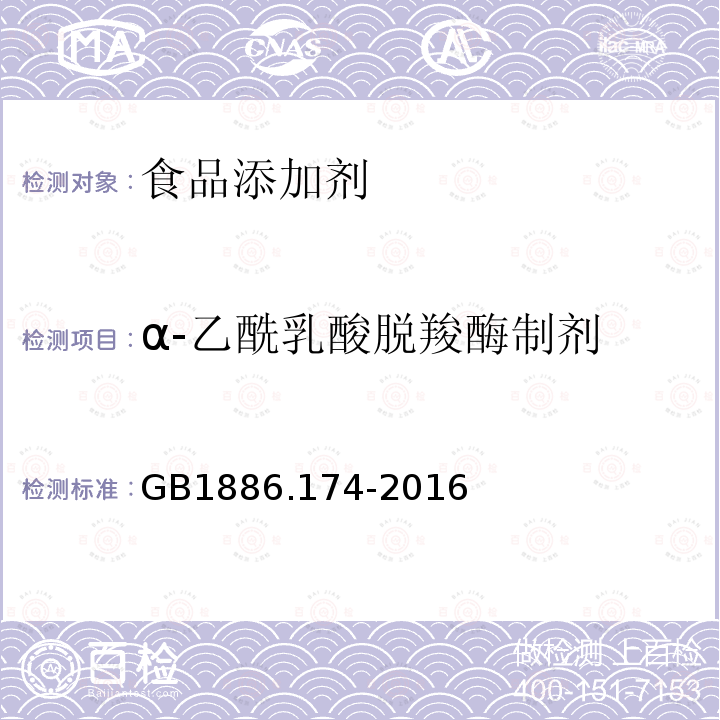 α-乙酰乳酸脱羧酶制剂 GB 1886.174-2016 食品安全国家标准 食品添加剂 食品工业用酶制剂