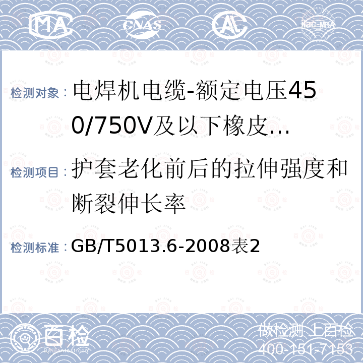 护套老化前后的拉伸强度和断裂伸长率 额定电压450/750V及以下橡皮绝缘电缆 第6部分：电焊机电缆