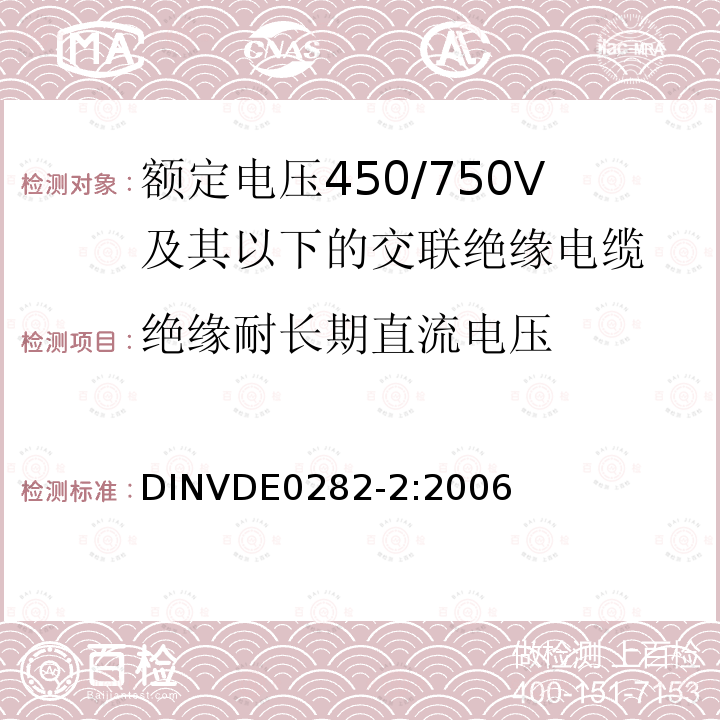 绝缘耐长期直流电压 额定电压450/750V及以下交联绝缘电缆 第2部分:试验方法