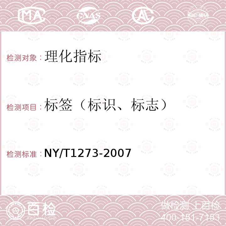 标签（标识、标志） NY/T 1273-2007 低芥酸菜籽色拉油