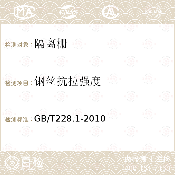 钢丝抗拉强度 金属材料 拉伸试验 第1部分:室温试验方法