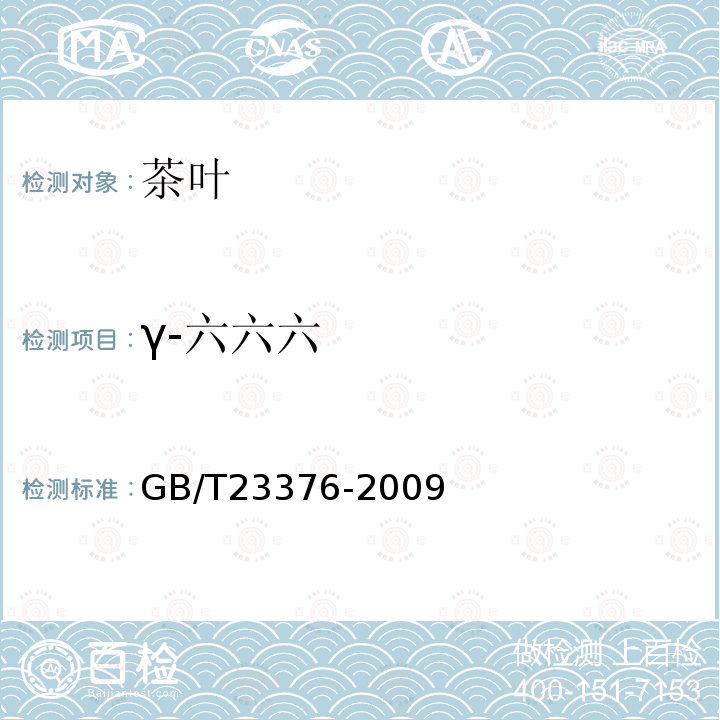 γ-六六六 茶叶中农药多残留测定法 气相色谱-质谱法