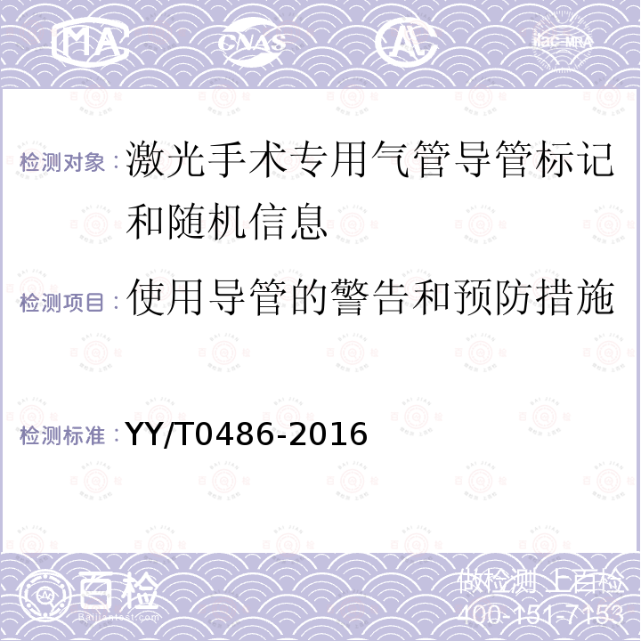 使用导管的警告和预防措施 激光手术专用气管导管标记和随机信息的要求