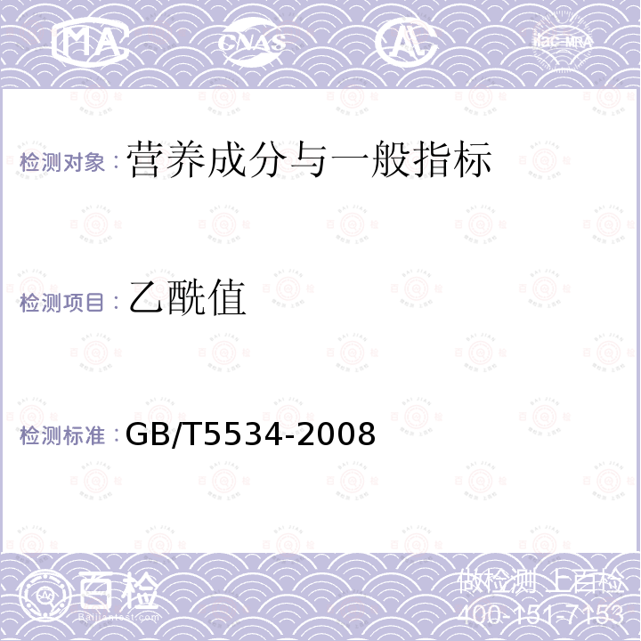 乙酰值 GB/T 5534-2008 动植物油脂 皂化值的测定