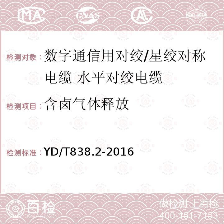 含卤气体释放 数字通信用对绞/星绞对称电缆 第2部分:水平对绞电缆