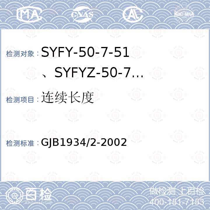 连续长度 SYFY-50-7-51、SYFYZ-50-7-51型泡沫聚乙烯绝缘皱纹外导体半硬同轴射频电缆详细规范