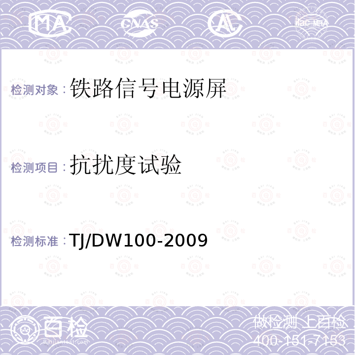 抗扰度试验 铁路客运专线信号产品暂行技术条件-铁路信号电源屏