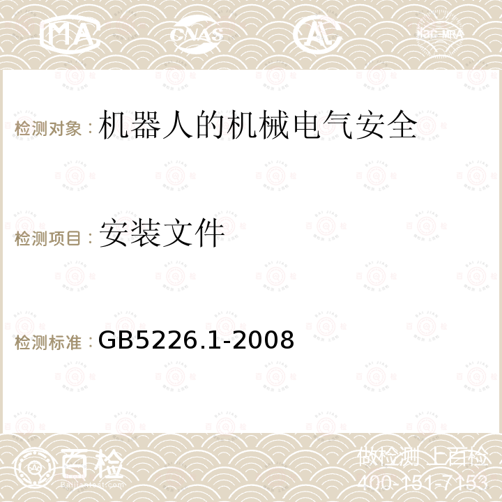 安装文件 GB 5226.1-2008 机械电气安全 机械电气设备 第1部分:通用技术条件