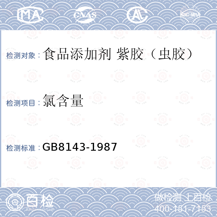 氯含量 GB/T 8143-1987 紫胶产品检验方法