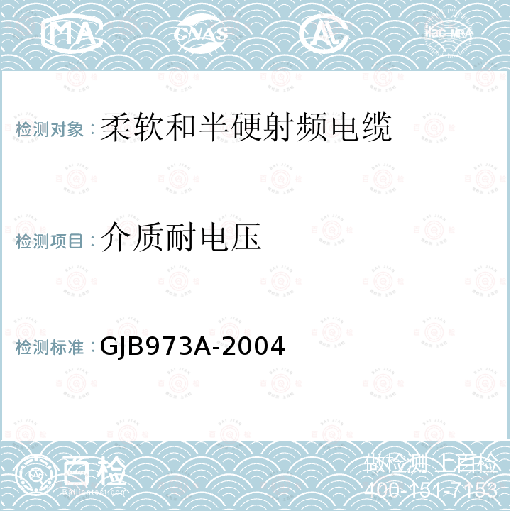 介质耐电压 柔软和半硬射频电缆通用规范