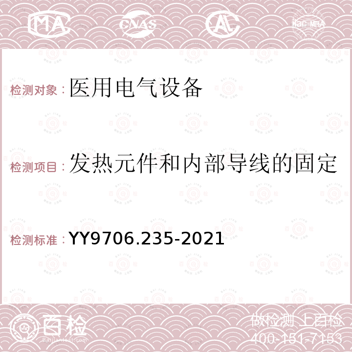 发热元件和内部导线的固定 医用电气设备 第2-35部分：医用毯、垫或床垫式加热设备的基本安全和基本性能专用要求