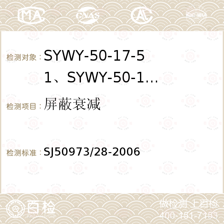 屏蔽衰减 SYWY-50-17-51、SYWY-50-17-52、SYWYZ-50-17-51、SYWYZ-50-17-52、SYWRZ-50-17-51、SYWRZ-50-17-52型物理发泡聚乙烯绝缘柔软同轴电缆详细规范