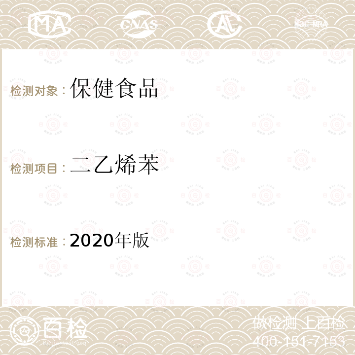 二乙烯苯 保健食品理化及卫生指标检验与评价技术指导原则（溶剂残留的测定）