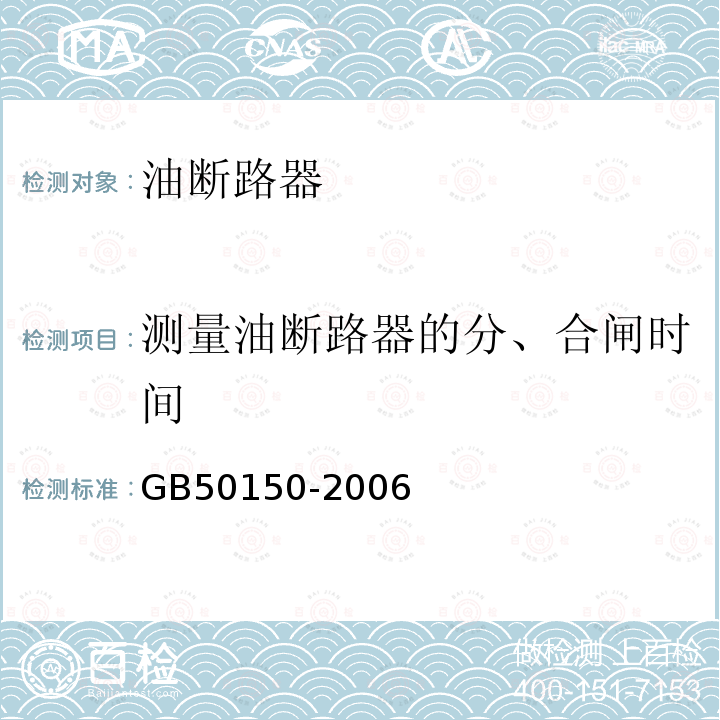 测量油断路器的分、合闸时间 GB 50150-2006 电气装置安装工程 电气设备交接试验标准(附条文说明)